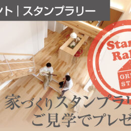家づくりスタンプラリーで楽しい家づくり。完成見学会。構造見学会