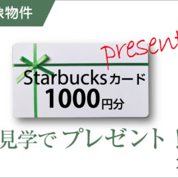 スタンプラリー特典対象見学会
