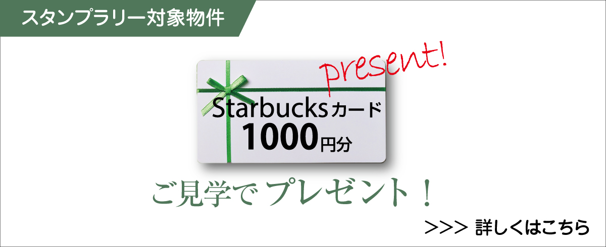 スタンプラリー特典対象見学会
