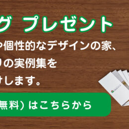 グリーンスタイルの素敵わかりやすいカタログプレゼントはこちらから