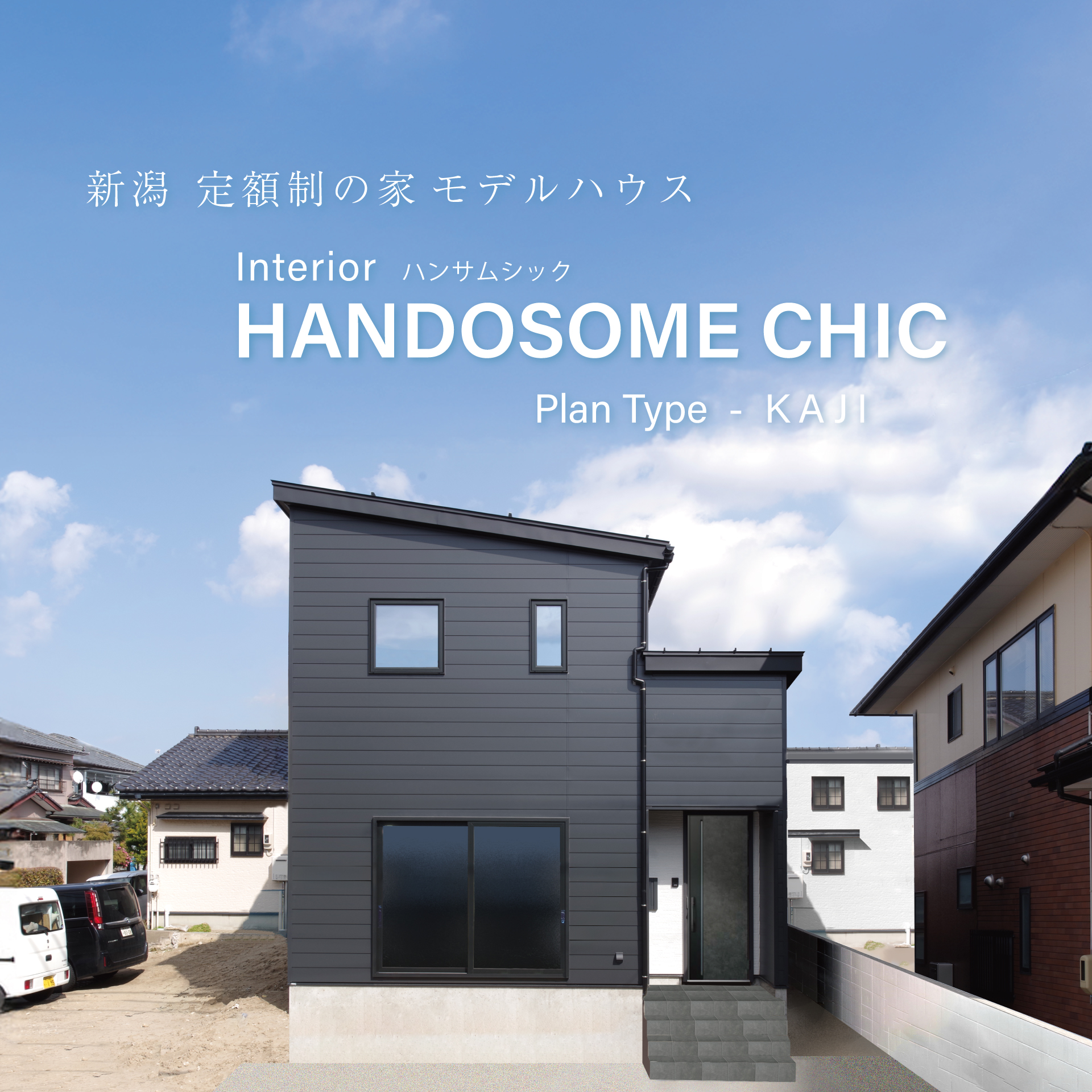 グリーンスタイル定額制住宅モデルハウス in 新潟