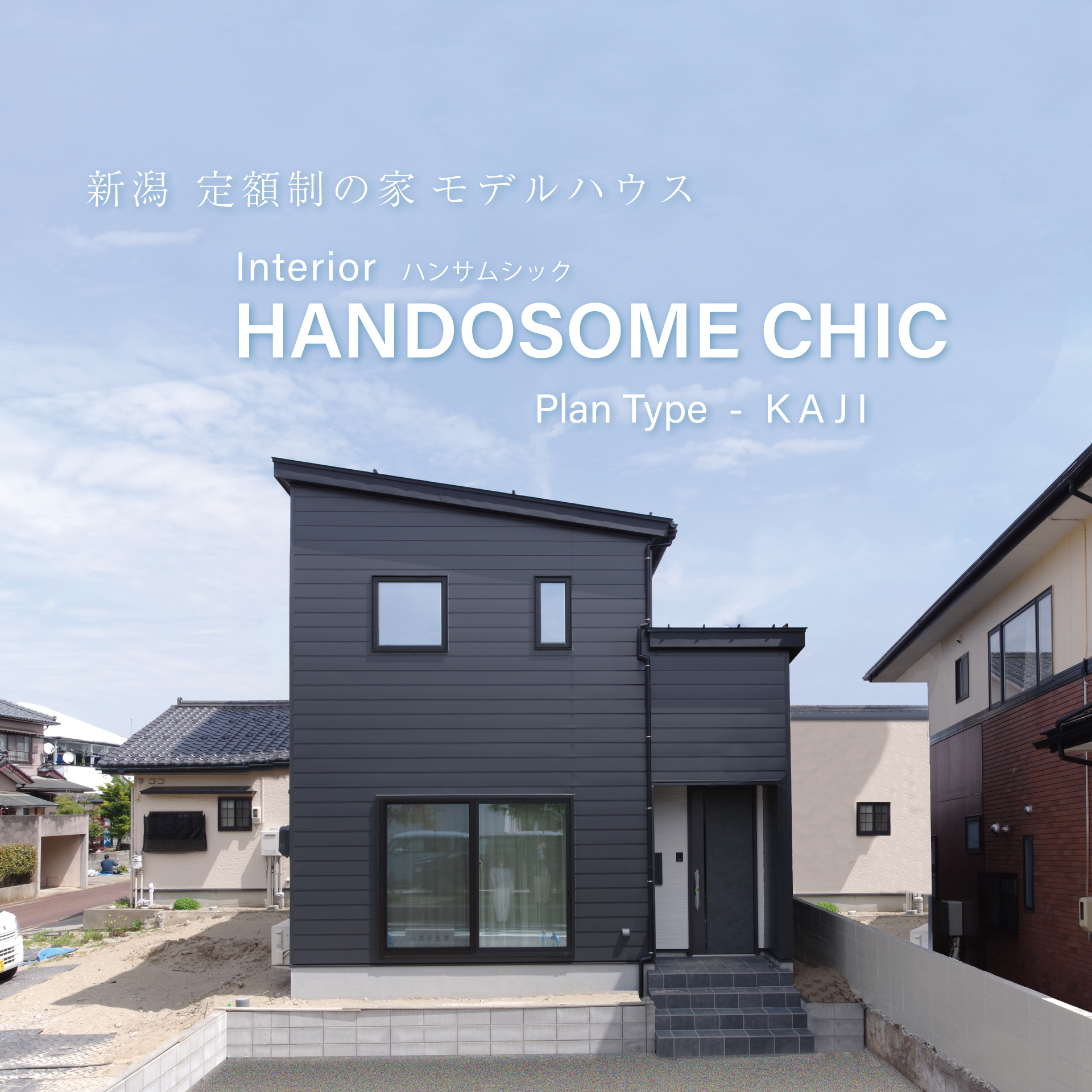 グリーンスタイル新潟市のモデルハウス「定額制住宅sista」