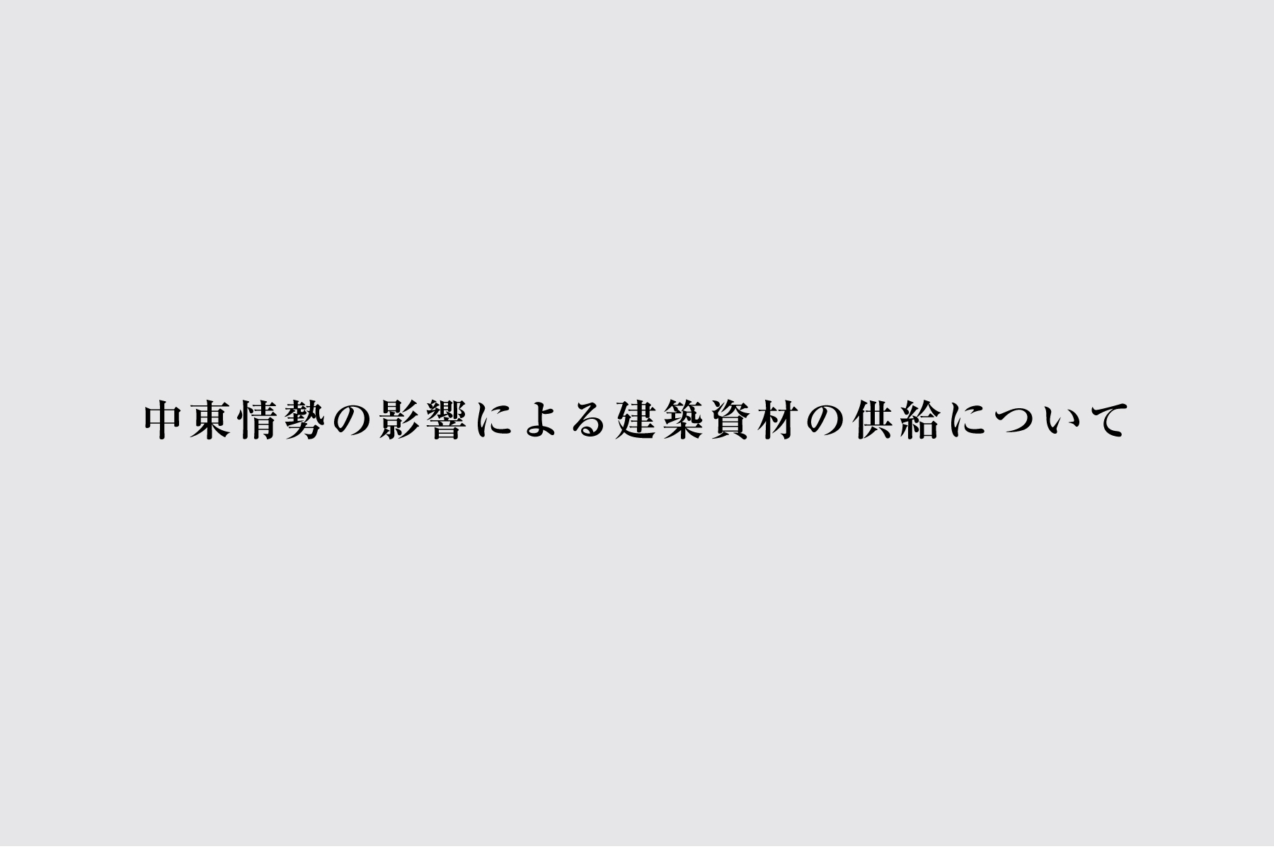 グリーンスタイルから中東情勢に関するお知らせ