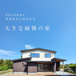 佐渡市新築住宅完成見学会 大きな縁側の家