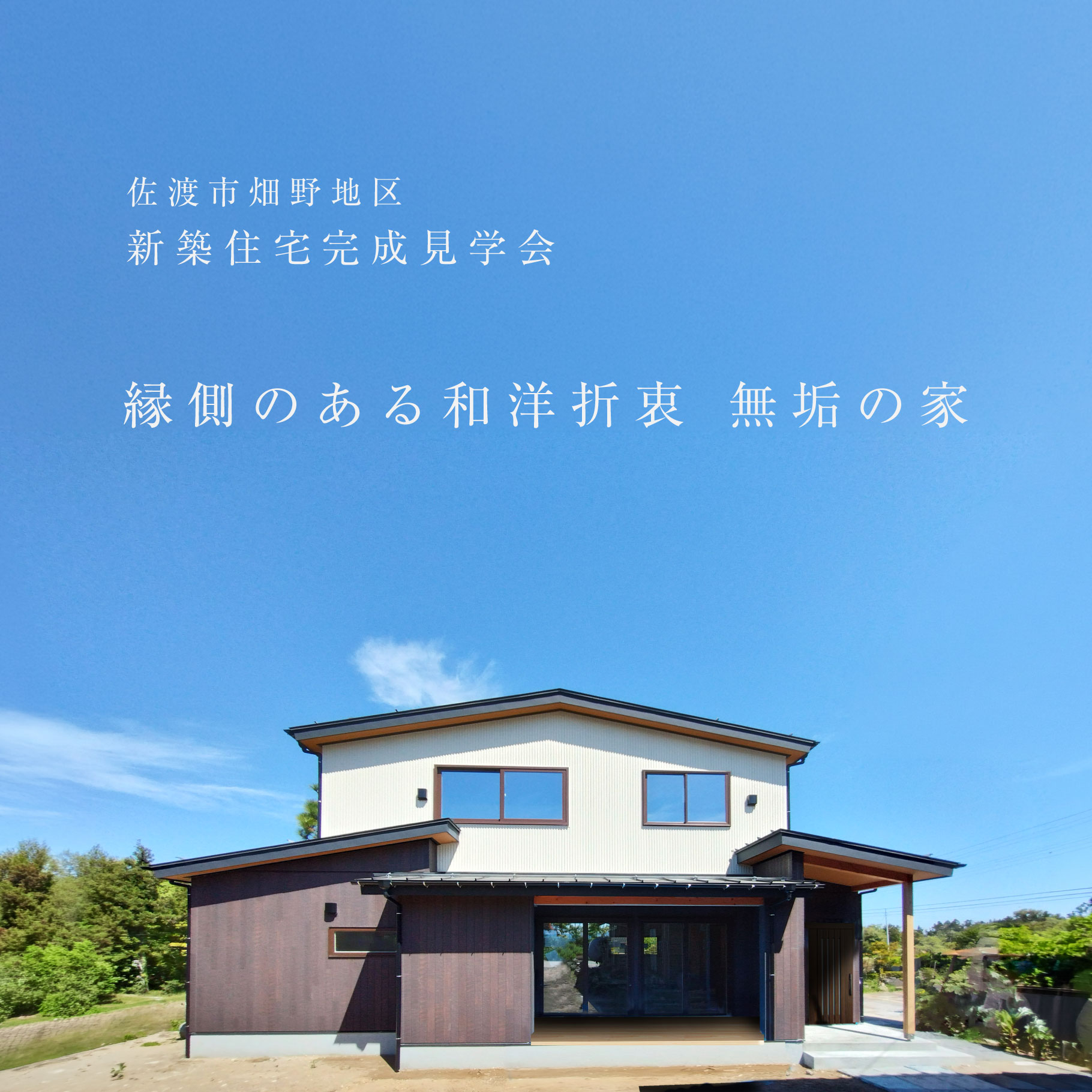 佐渡市新築住宅完成見学会 タイトル画像