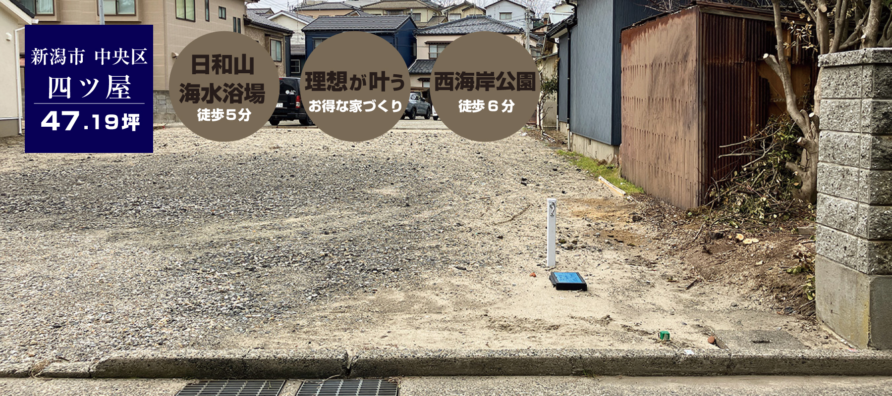 新潟市中央区四ツ屋地分譲中建築条件付土地にお得に建てる