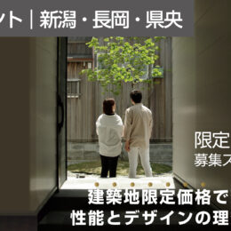 建築地限定価格で建てる性能とデザインの理想の家