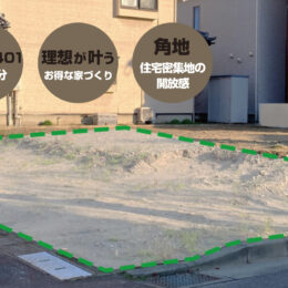 新潟市中央区女池北宅地分譲中建築条件付土地にお得に建てる