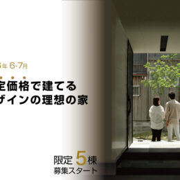 建築地限定価格でグリーンスタイルで家を建てる