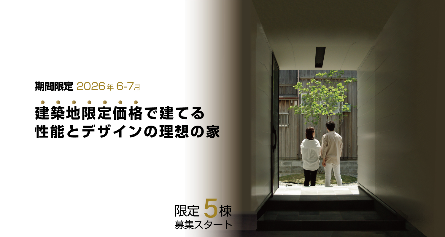 建築地限定価格でグリーンスタイルで家を建てる