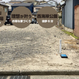 新潟市中央区四ツ谷地分譲中建築条件付土地にお得に建てる