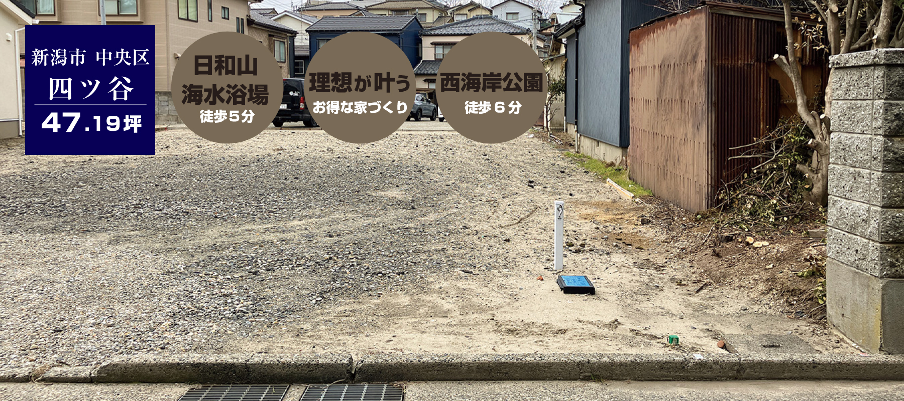 新潟市中央区四ツ谷地分譲中建築条件付土地にお得に建てる