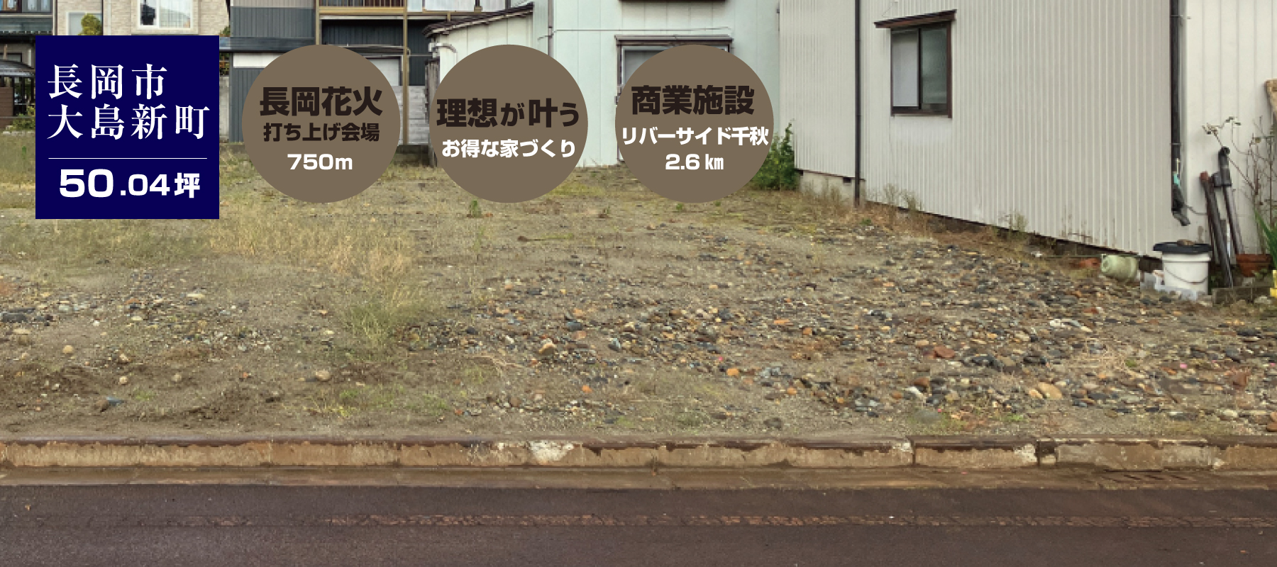 新潟県長岡市大島新町宅地分譲中建築条件付土地にお得に建てる