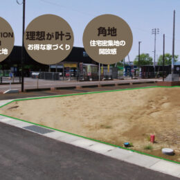 新潟県燕市吉田南宅地分譲中建築条件付土地にお得に建てる
