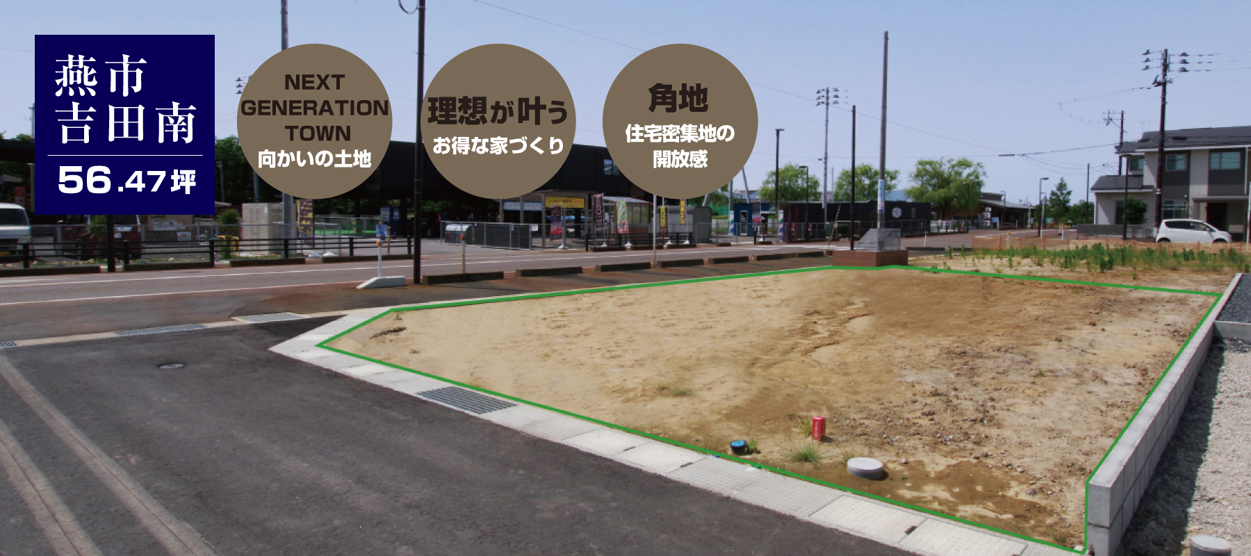 新潟県燕市吉田南宅地分譲中建築条件付土地にお得に建てる