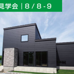佐渡市の33坪の家の完成見学会